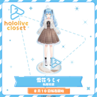 hololive closet 雪花ラミィ 私服衣装
