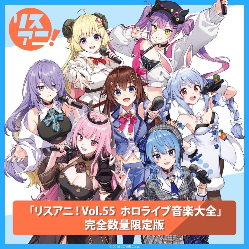 「リスアニ!Vol.55 ホロライブ音楽大全」 完全数量限定版