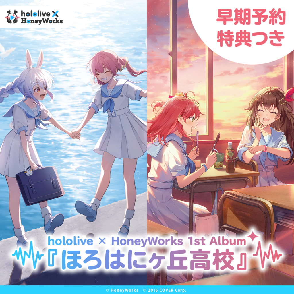 hololive × HoneyWorks アルバム『ほろはにヶ丘高校』