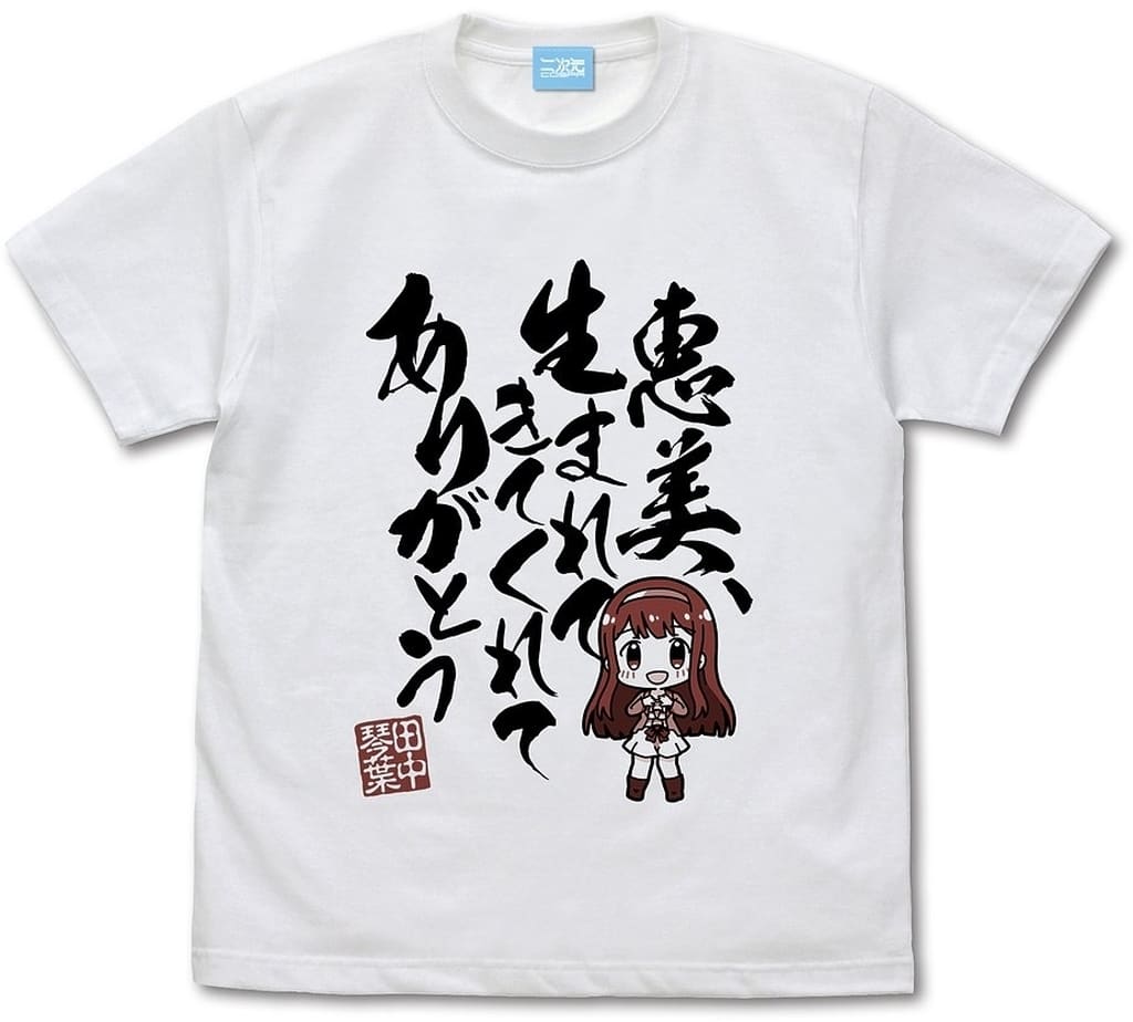 アイドルマスター ミリオンライブ! 田中琴葉「恵美、生まれてきてくれてありがとう」 Tシャツ/WHITE-S