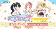 アイドルマスター シャイニーカラーズ Newtype オンラインくじ イルミネーションスターズ