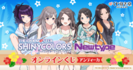 アイドルマスター シャイニーカラーズ Newtype オンラインくじ アンティーカ