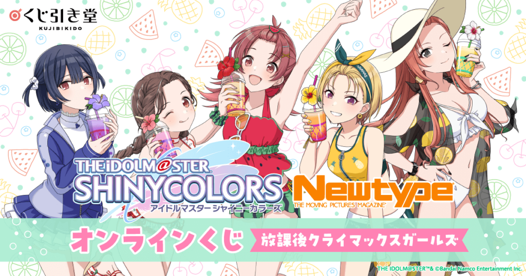 アイドルマスター シャイニーカラーズ Newtype オンラインくじ 放課後クライマックスガールズ