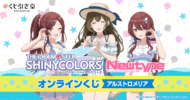 アイドルマスター シャイニーカラーズ Newtype オンラインくじ アルストロメリア