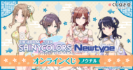 アイドルマスター シャイニーカラーズ Newtype オンラインくじ ノクチル