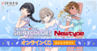 アイドルマスター シャイニーカラーズ Newtype オンラインくじ ストレイライト>