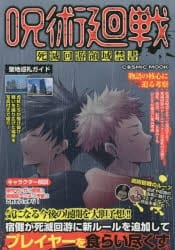 【ムック】呪術廻戦 死滅回遊領域禁書