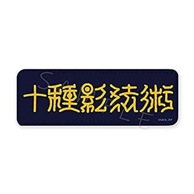 呪術廻戦 レザーバッジ ロング B 十種影法術