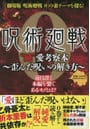 『呪術廻戦 0』”純”愛考察本 ～歪んだ呪いの解き方～