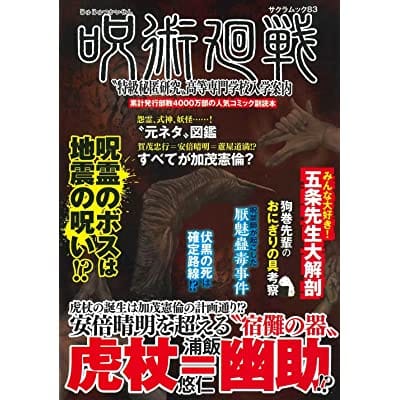 【ムック】呪術廻戦“特級秘医研究”高等専門学校入学案内