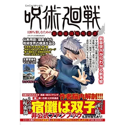 【ムック】呪術廻戦 120%楽しむための領域展開〝呪呪奇譚〟