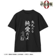 劇場版 呪術廻戦 0 失礼だな 純愛だよ Tシャツメンズ(サイズ/XL)