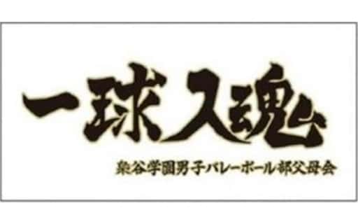 梟谷学園高校 横断幕バスタオル 「ハイキュー!!」