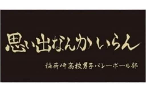 稲荷崎高校 横断幕バスタオル 「ハイキュー!!」