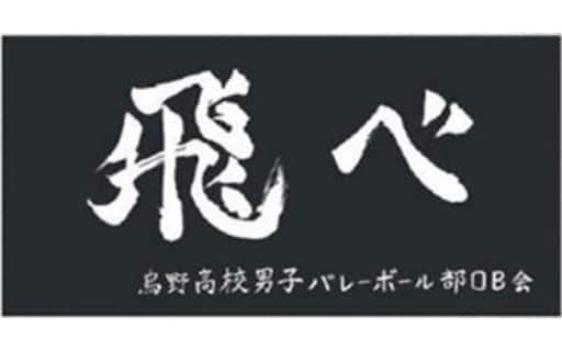 烏野高校 横断幕バスタオル 「ハイキュー!!」