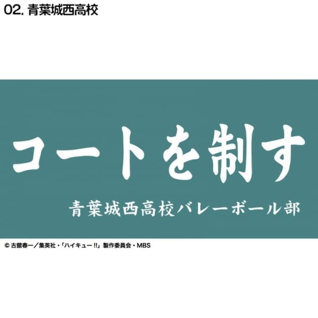 ハイキュー!! 横断幕ハンドタオルハーフ 青葉城西高校