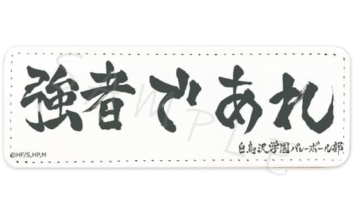 ハイキュー!! レザーバッジ (ロング) T (白鳥沢学園)