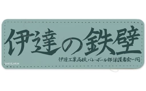 ハイキュー!! レザーバッジ (ロング) Q (伊達工業)