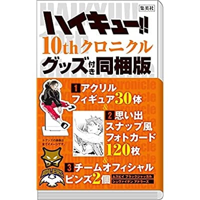 ハイキュー!! 10thクロニクル グッズ付き同梱版