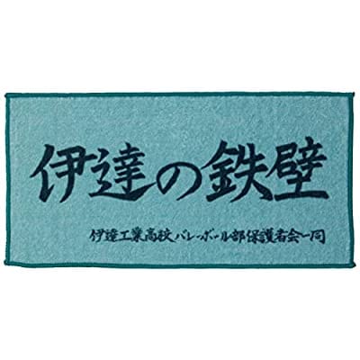 ハイキュー!! 横断幕ハンドタオルハーフ 伊達工業高校