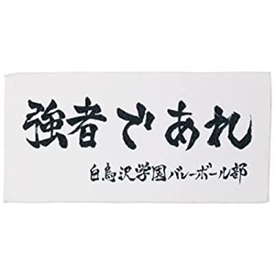 ハイキュー!! 横断幕ハンドタオルハーフ 白鳥沢学園高校