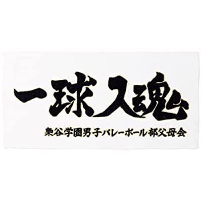 ハイキュー!! 横断幕ハンドタオルハーフ 梟谷学園高校