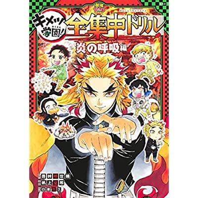 鬼滅の刃 キメツ学園! 全集中ドリル 炎の呼吸編