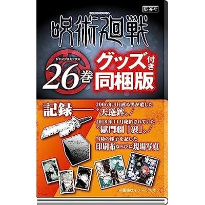 呪術廻戦(26) 記録――2006年8月或る男が遺した“天逆鉾”/2018年11月秘匿されていた“獄門彊「裏」”/当時の様子を記した印刷布ならびに現場写真付き同梱版