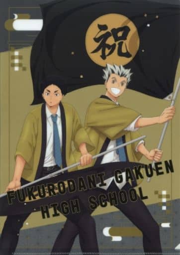ハイキュー!! クリアファイル 梟谷学園高校 法被