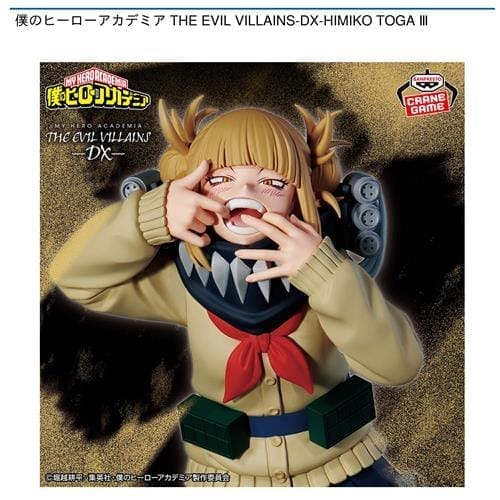 僕のヒーローアカデミア THE EVIL VILLAINS-DX-HIMIKO TOGA Ⅲ