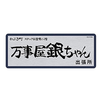 銀魂 万事屋銀ちゃん 耐水ステッカー(再販)