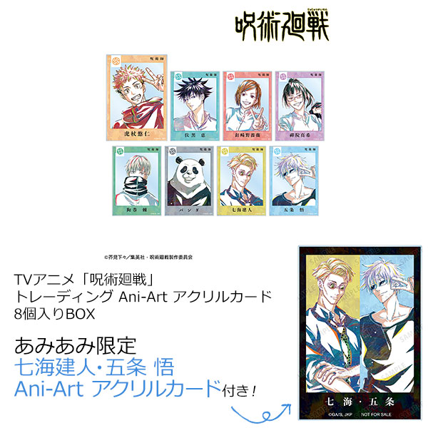 【あみあみ限定特典】呪術廻戦 トレーディング Ani-Art アクリルカード 8個入りBOX