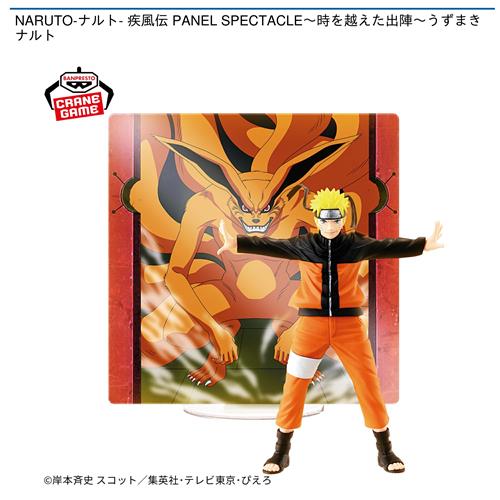 NARUTO-ナルト- 疾風伝 PANEL SPECTACLE～時を越えた出陣～うずまきナルト