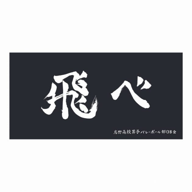 ハイキュー!! 横断幕ビッグタオル 烏野高校