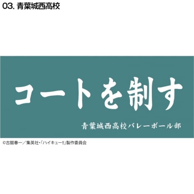 ハイキュー!! 横断幕スポーツタオル 青葉城西(再販)