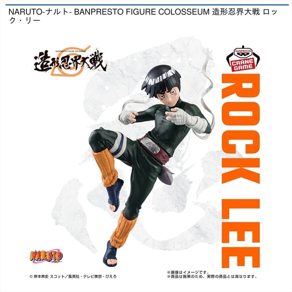 NARUTO-ナルト- BANPRESTO FIGURE COLOSSEUM 造形忍界大戦 ロック・リー