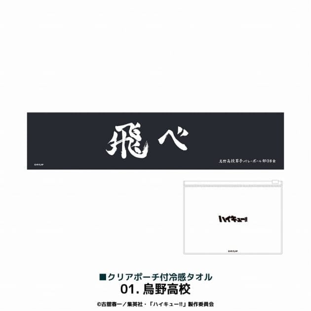 アニメ「ハイキュー!!」 クリアポーチ付冷感タオル 烏野高校