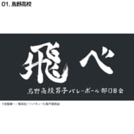 ハイキュー!! 横断幕ハンドタオルハーフ 烏野(再販)