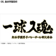 ハイキュー!! 横断幕ハンドタオルハーフ 梟谷学園(再販)