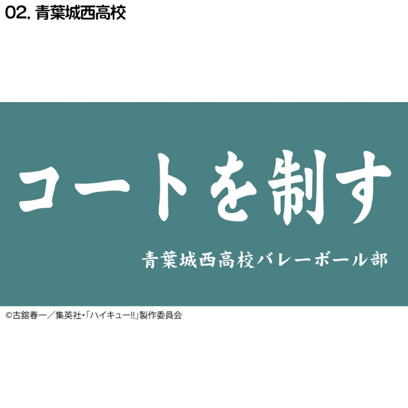 ハイキュー!! 横断幕バスタオル 青葉城西(再販)