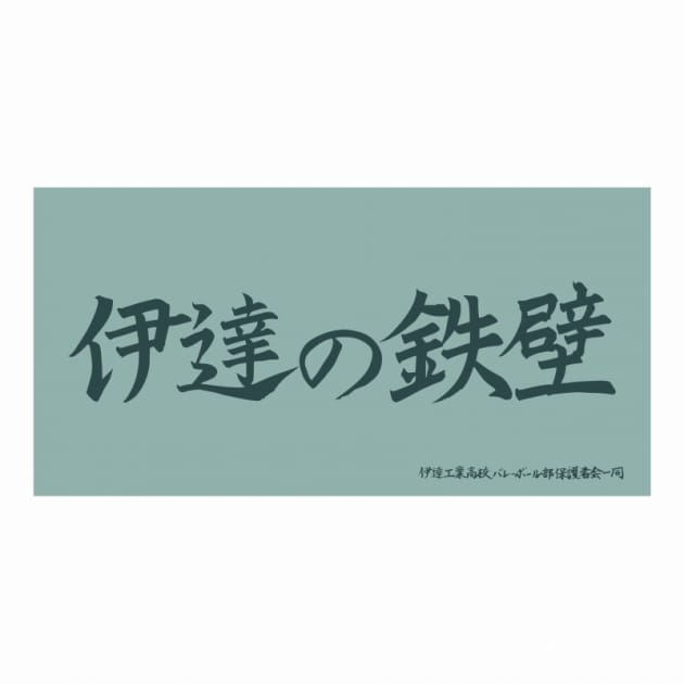 ハイキュー!! 横断幕ビッグタオル 伊達工業高校