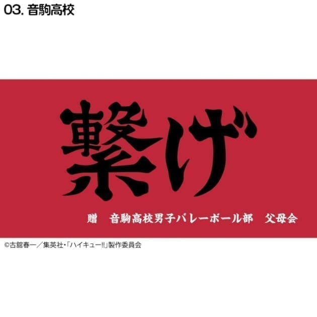 ハイキュー!! 横断幕バスタオル 音駒(再販)