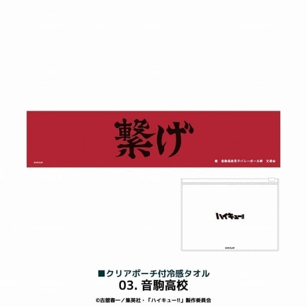 アニメ「ハイキュー!!」 クリアポーチ付冷感タオル 音駒高校