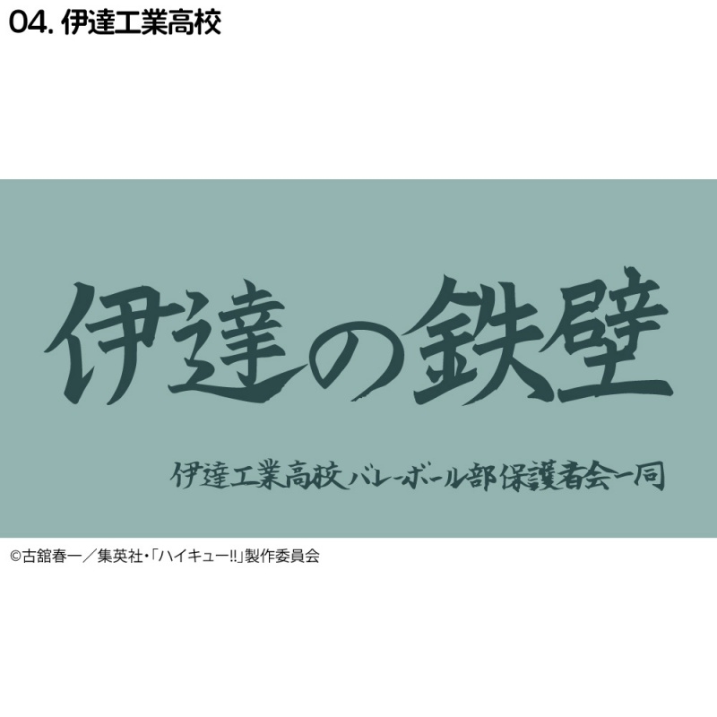 ハイキュー!! 横断幕ハンドタオルハーフ 伊達工業(再販)