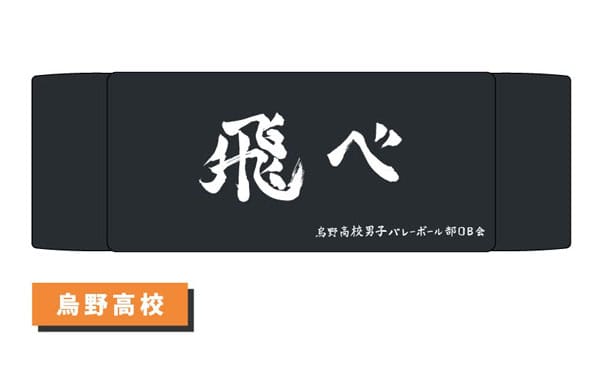 ハイキュー!! ヘアバンド 01 烏野高校