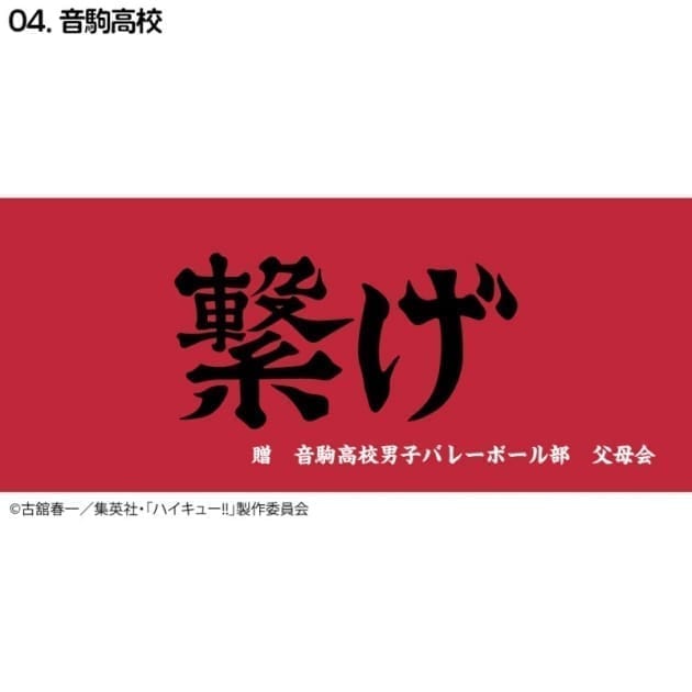 ハイキュー!! 横断幕スポーツタオル 音駒(再販)