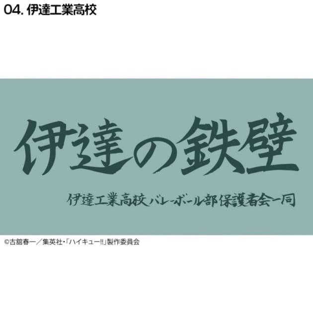 ハイキュー!! 横断幕バスタオル 伊達工業(再販)