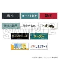 ハイキュー!! トレーディングロング缶バッジ 横断幕10個入り1BOX>