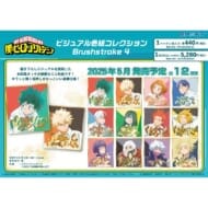 僕のヒーローアカデミア ビジュアル色紙コレクションBrushstroke4【1BOX 12パック入り】>