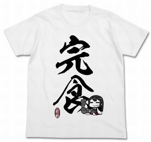 艦隊これくしょん -艦これ- 赤城の完食Tシャツ